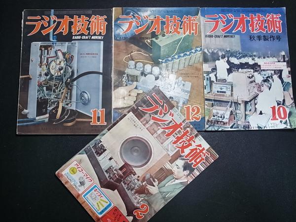 ラジオ技術 科学社 昭和22年5月～昭和27年2月のうち22冊（1巻2/3号、2