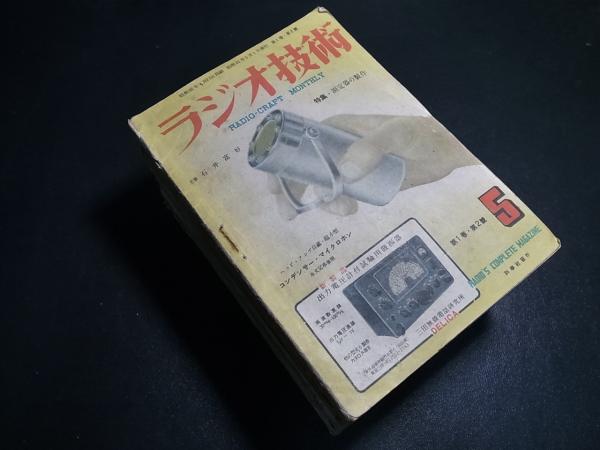 ラジオ技術 科学社 昭和22年5月～昭和27年2月のうち22冊（1巻2/3号、2