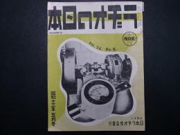ラヂオの日本　昭和13年5月　日本ラジオ協会