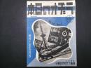 ラヂオの日本　昭和13年9月　日本ラジオ協会