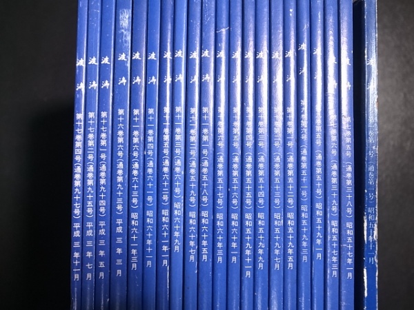 海上自衛隊 波涛 昭和50年～平成3年 21冊 兵術同好会 | ¥10,500 - 日本
