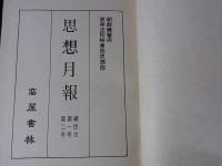 『思想月報』朝鮮総督府高等法院検事局思想部 1～42号(昭和6～9年)合本　7冊揃