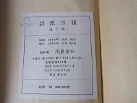 『思想月報』朝鮮総督府高等法院検事局思想部 1～42号(昭和6～9年)合本　7冊揃