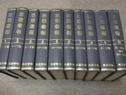 『思想彙報』朝鮮総督府高等法院検事局思想部 1～25号(昭和9年～15年) 合本　10冊揃