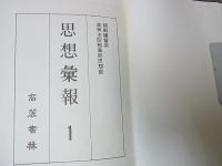 『思想彙報』朝鮮総督府高等法院検事局思想部 1～25号(昭和9年～15年) 合本　10冊揃
