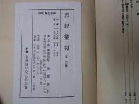 『思想彙報』朝鮮総督府高等法院検事局思想部 1～25号(昭和9年～15年) 合本　10冊揃