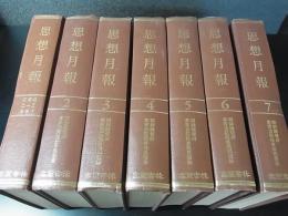 『思想月報』朝鮮総督府高等法院検事局思想部 1～42号(昭和6～9年)合本　7冊揃