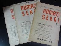 ローマ字世界　昭和26～34年の内114冊　　田中舘愛橘博士逸話集も含む
