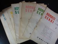 ローマ字世界　昭和26～34年の内114冊　　田中舘愛橘博士逸話集も含む
