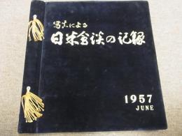 写真による日米会談の記録 1957 JUNE　非売品会員頒布