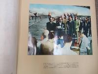 写真による日米会談の記録 1957 JUNE　非売品会員頒布