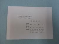 写真による日米会談の記録 1957 JUNE　非売品会員頒布