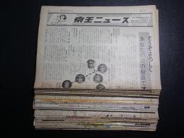 京王電鉄　京王ニュース　S52～57　89部　