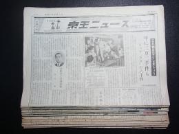 京王電鉄　京王ニュース　S41～46　47部　