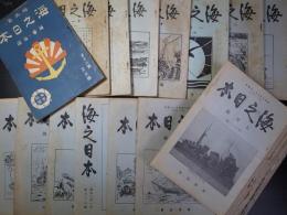 海之日本　第12・153号～198号の内　33冊