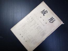 形成　創刊号～第7号　7冊