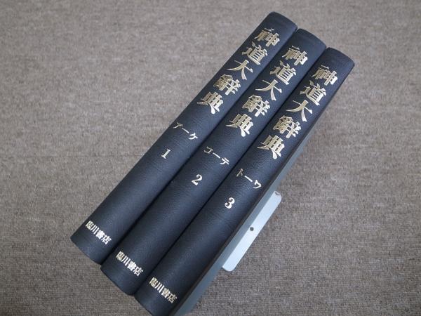神道大辞典 全3冊(下中彌三郎編、臨川書店、昭56) / 古本、中古本、古