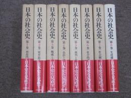 日本の社会史　全8冊揃