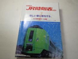 2003年1月　JR時刻表　冬の増発列車オール掲載