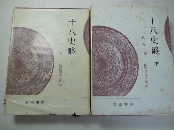 史略