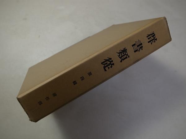 送料込◆群書解題 13冊揃◆続群書類従完成会、昭和61年/X793 群書類従（正・続・続々） | ジャパンナレッジ