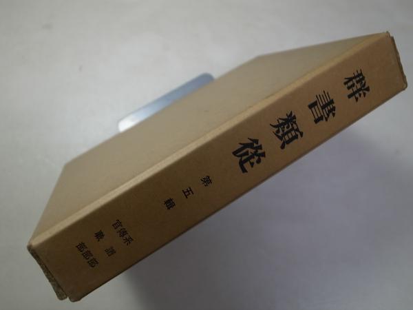 井上毅研究/続群書類従完成会/木野主計（単行本） Web版 群書類従（正・続・続々、全133冊） | 商品詳細 | 八木