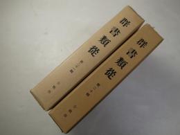 群書類従 第二十輯・第二十一輯　合戦部 　2冊