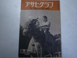 アサヒグラフ　1946年10月5日号