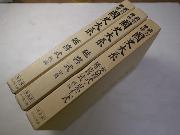 新訂増補 国史大系 延喜式 前中後篇揃、交替式・弘仁式(吉川弘文館、昭