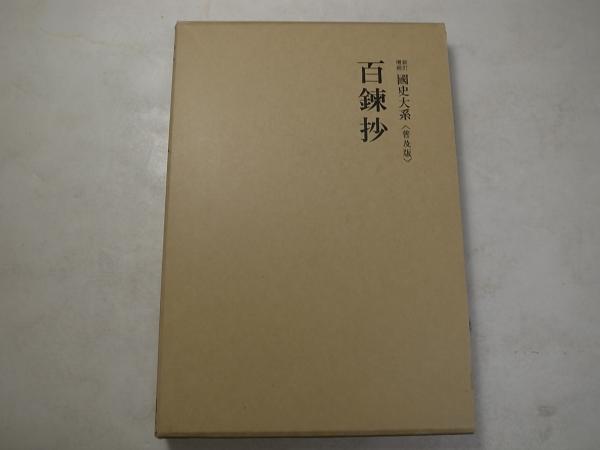新訂増補 国史大系＜普及版＞ 百錬抄(吉川弘文館、昭58) / 古本、中古