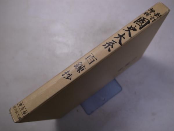 新訂増補国史大系 普及版 続日本紀 日本後紀 続日本後紀 日本三代実録 