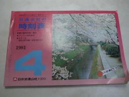 交通公社の時刻表　1981年4月　春の臨時列車ご案内/フェリー時刻表付/福知山線電化完成