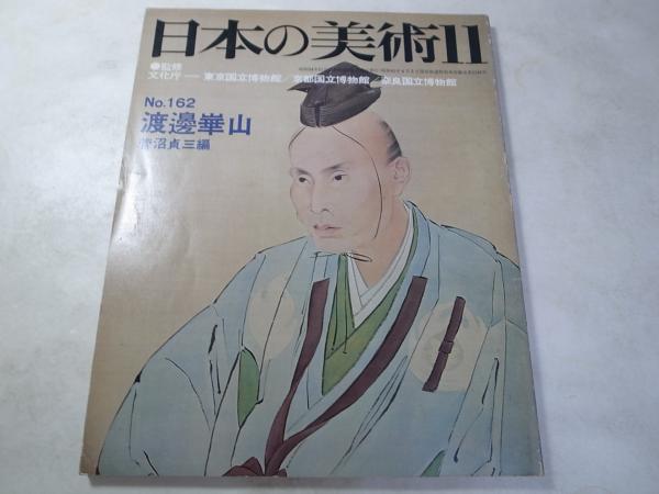 集英社発行 1966年11月 近世日本の名画より 渡邉 崋山 額装品 集英社発行 1966年11月 近世日本の名画より 渡邉 崋山 額装品