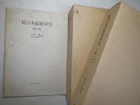 続日本紀総索引　上下巻2冊+検字表