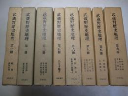 武蔵野歴史地理　全9巻の内8冊（5巻欠）