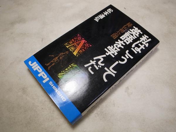 私はこうして英語を学んだ 秘伝初公開 松本道弘 実日新書 昭54 アジアンドッグ 古本 中古本 古書籍の通販は 日本の古本屋 日本の古本屋