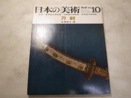 日本の美術  6　刀剣