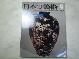 日本の美術　41　明治の工芸