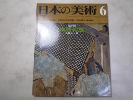 日本の美術　49　物語絵巻