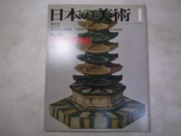 日本の美術  128  正倉院の陶器