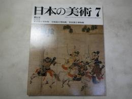 日本の美術  146　合戦絵