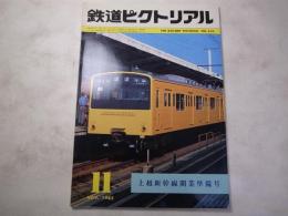 鉄道ピクトリアル　1982年11月号　NO.410　特集：上越新幹線開業準備号