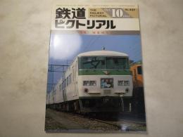 鉄道ピクトリアル　1984年10月号　NO.437　特集：国電80年Ⅱ
