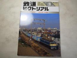 鉄道ピクトリアル　1997年3月号　NO.634 特集：大都市圏の貨物船