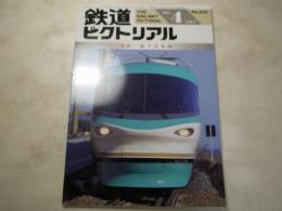 鉄道ピクトリアル　1997年4月号　NO.635 特集：振子式車両