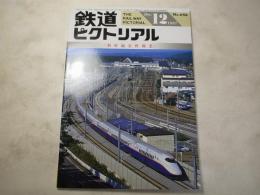 鉄道ピクトリアル　1997年12月号　NO.646 特集：新幹線長野開業