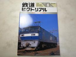 鉄道ピクトリアル　1998年4月号　NO.651 特集：JR貨物の機関車