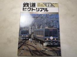 鉄道ピクトリアル　1998年12月号　NO.662 特集：JR西日本　アーバンネットワーク