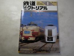 鉄道ピクトリアル　1990年1月号　NO.522 特集：電車100年