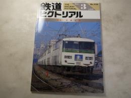 鉄道ピクトリアル　1990年3月号　NO.525 特集：快適通勤